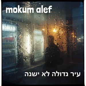 עיר גדולה לא ישנה