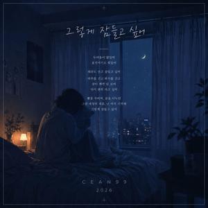 그렇게 잠들고 싶어