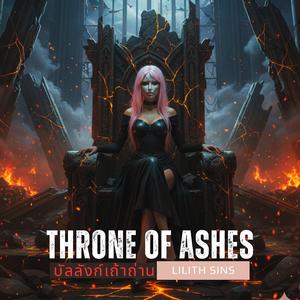 บัลลังก์เถ้าถ่าน