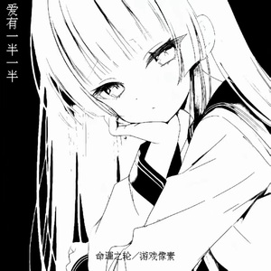 爱有一半一半