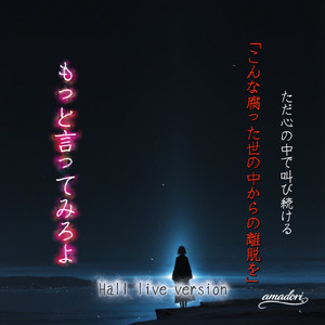 もっと言ってみろよ (ホールライブ版)