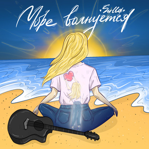 Море волнуется