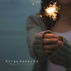 Когда Найду Её (Original Mix)
