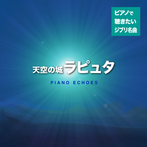 シータの決意（『天空の城ラピュタ』より） (Piano Ver.)