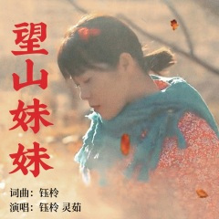 望山妹妹 (女声版)(伴奏)