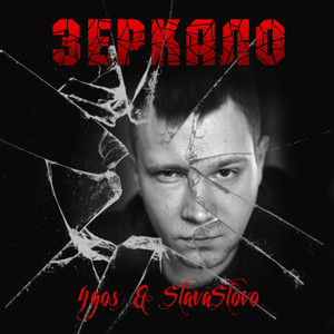 Зеркало (Original Mix)