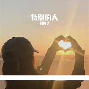 特别的人