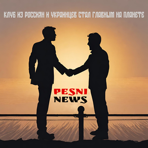 Клуб из россиян и украинцев стал главным на планете