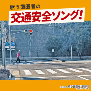 【交通安全の歌】こけたら前歯が吹っ飛ぶぜ！ ～ダメ！自転車の飲酒運転・ながらスマホ～ (2026ver.)