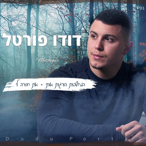 מאשאפ המחשבות הורגות אותי (את חסרה לי)