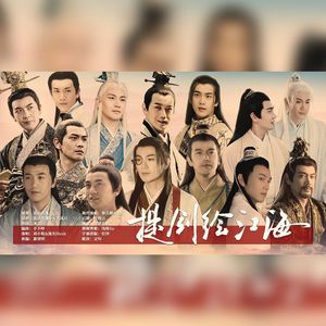 提剑绘江海—张智尧古装群像曲