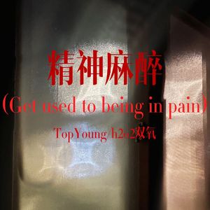 精神麻醉prod.by Morrow