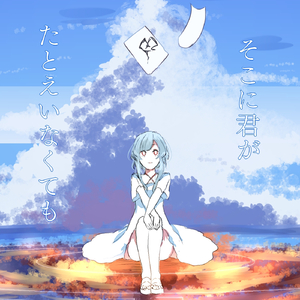 そこに君がたとえいなくても