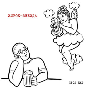 Жирок-звезда