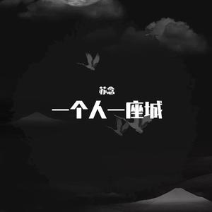 一个人一座城