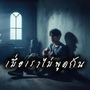 เมื่อเราไม่พูดกัน