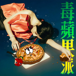 毒苹果派