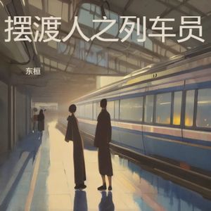 列车员（风云际会版）