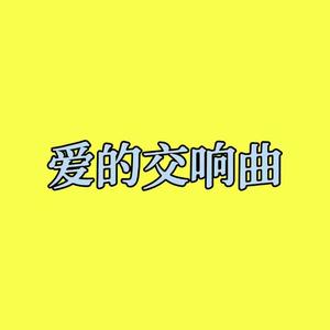 爱的交响曲