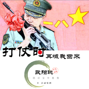 打仗时再喊我回来