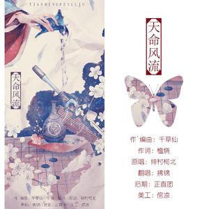 天命风流