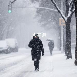 风雪渡