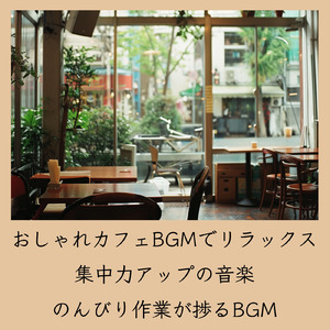 おしゃれカフェBGM-おすすめのブラックコーヒー-