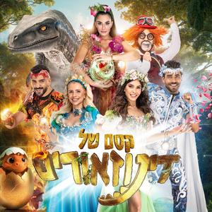 דינוזאורים