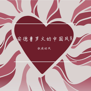 安德鲁罗文的中国风29