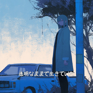 透明なままで生きていた (ラジオ・エディット)