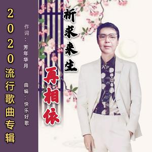 祈求来生再相依