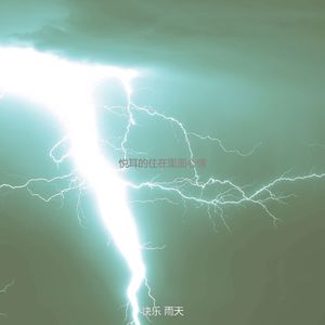 温和风暴梦想