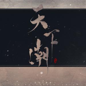 【千与原创音乐】雪中悍刀行群像剧情版——天下潮