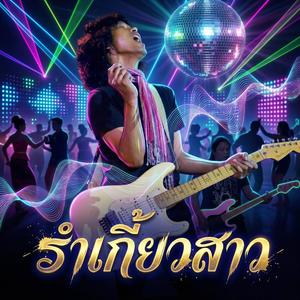 รำเกี้ยวสาว รำวงปีใหม่แบบ ฉบับโลโซ