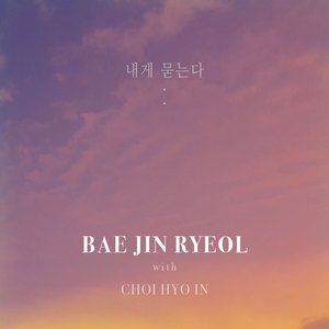 내게 묻는다 (With 최효인)