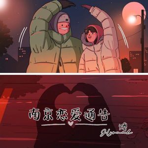 南京恋爱通告