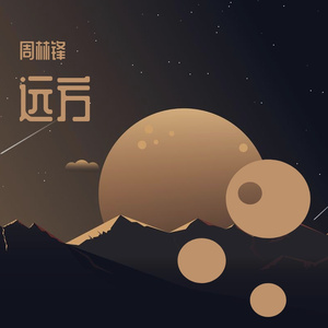 远方(曲)