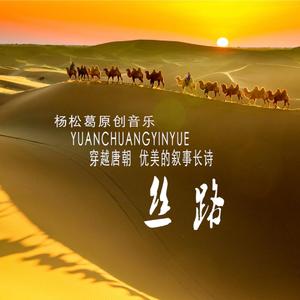 《大唐·丝路》