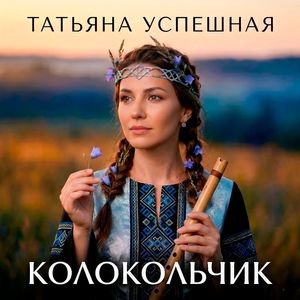 Колокольчик