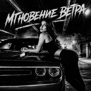 Мгновение ветра