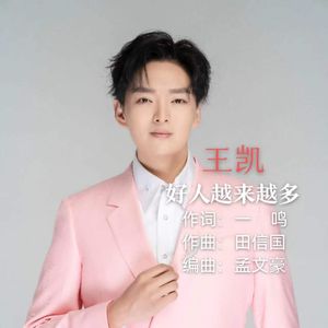 好人越来越多 伴奏