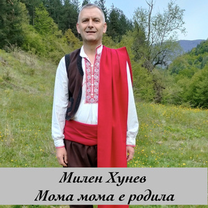 Мома мома е родила