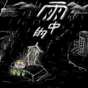 雨中的人（纯音乐版）