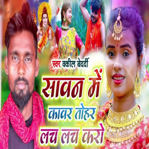 Sawan Me kawar Tohar Lach Lach Karo