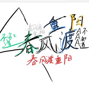 春风渡重洋