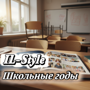 Школьные годы