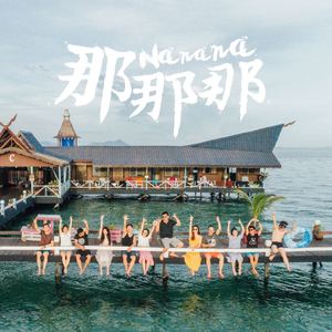 那那那（Na na na)