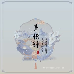 多情种