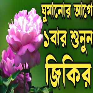 জিকির টি শুনুন ভালো লাগবে ইনশাআল্লাহ