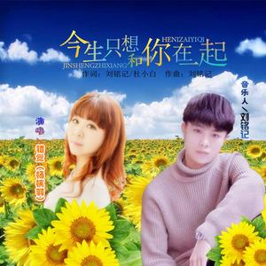 今生只想和你在一起